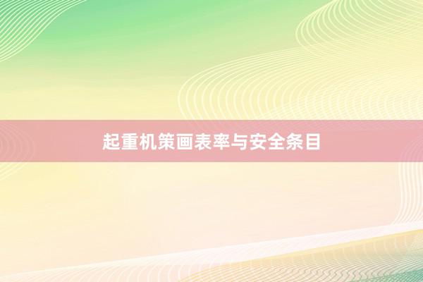 起重机策画表率与安全条目