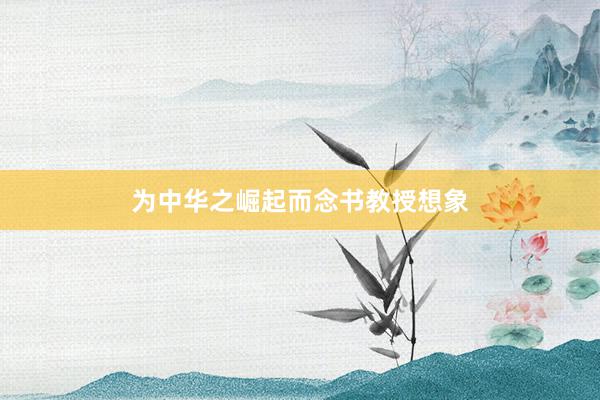 为中华之崛起而念书教授想象