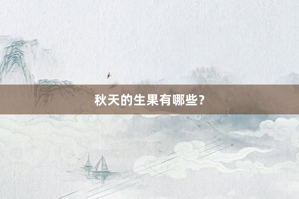 秋天的生果有哪些?