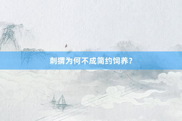 刺猬为何不成简约饲养？