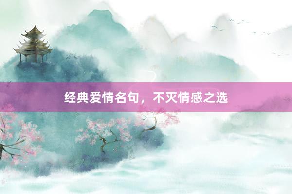 经典爱情名句，不灭情感之选